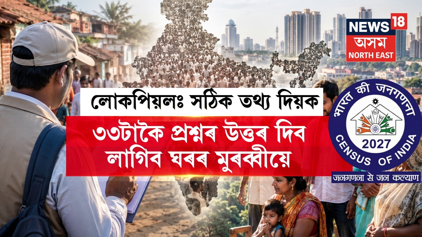 দেশত আৰম্ভ হ’ল লোকপিয়ল ২০২৭ৰ গণনা: ঘৰে ঘৰে গৈ পৰিয়ালৰ ৩৩টাকৈ তথ্য সংগ্ৰহ কৰিব চৰকাৰী গণনাকাৰী বিষয়াই