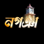 নগঞা প্ৰতীক